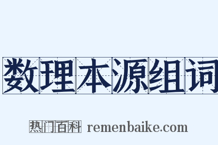 数理本源组词是什么意思的图片